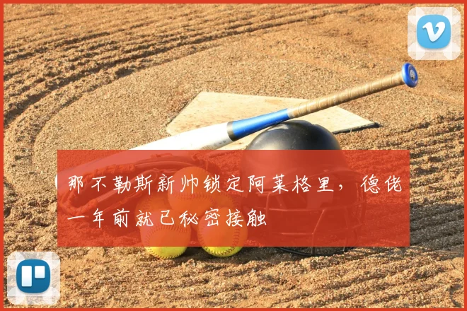 那不勒斯新帅锁定阿莱格里，德佬一年前就已秘密接触