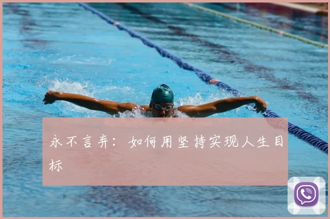 永不言弃：如何用坚持实现人生目标