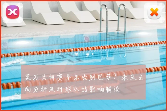 莱万为何赛季末告别巴萨？未来去向分析及对球队的影响解读