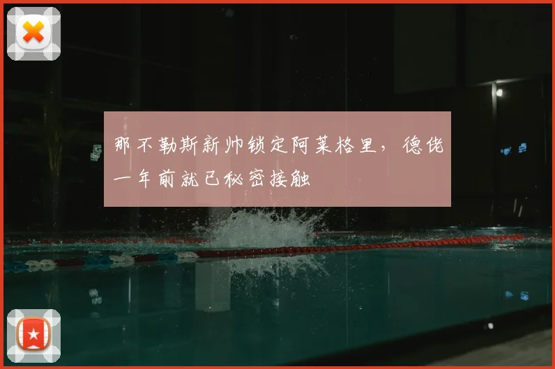 那不勒斯新帅锁定阿莱格里，德佬一年前就已秘密接触