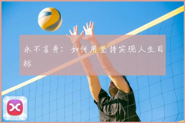 永不言弃:如何用坚持实现人生目标